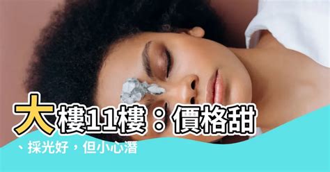 買11樓好嗎